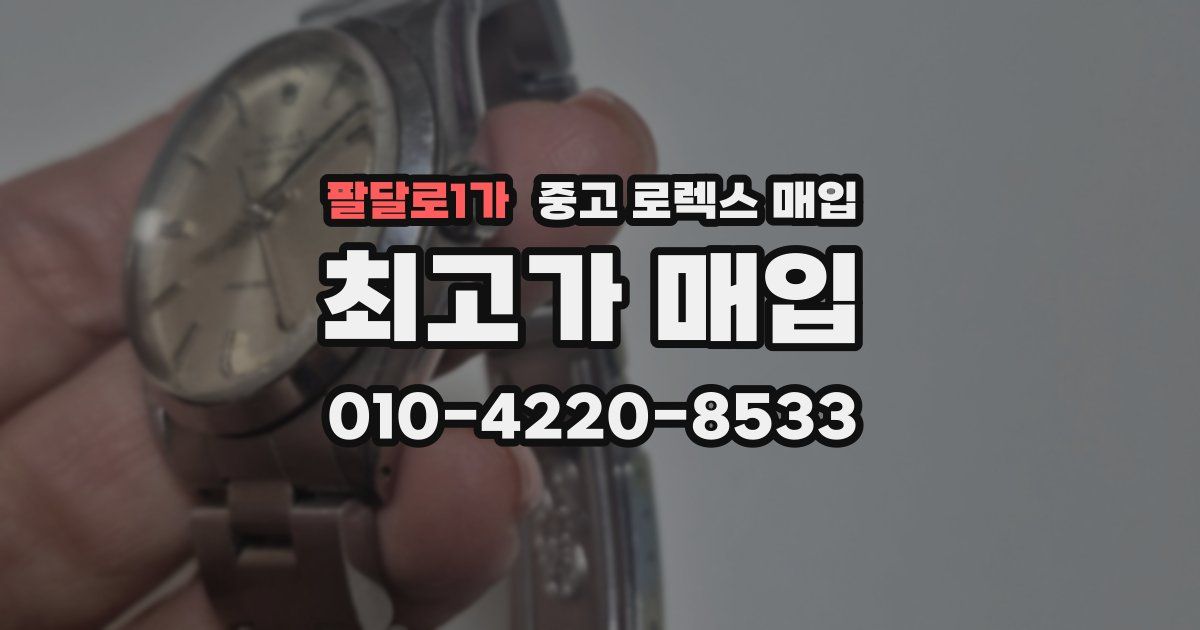 팔달로1가 중고 로렉스 매입