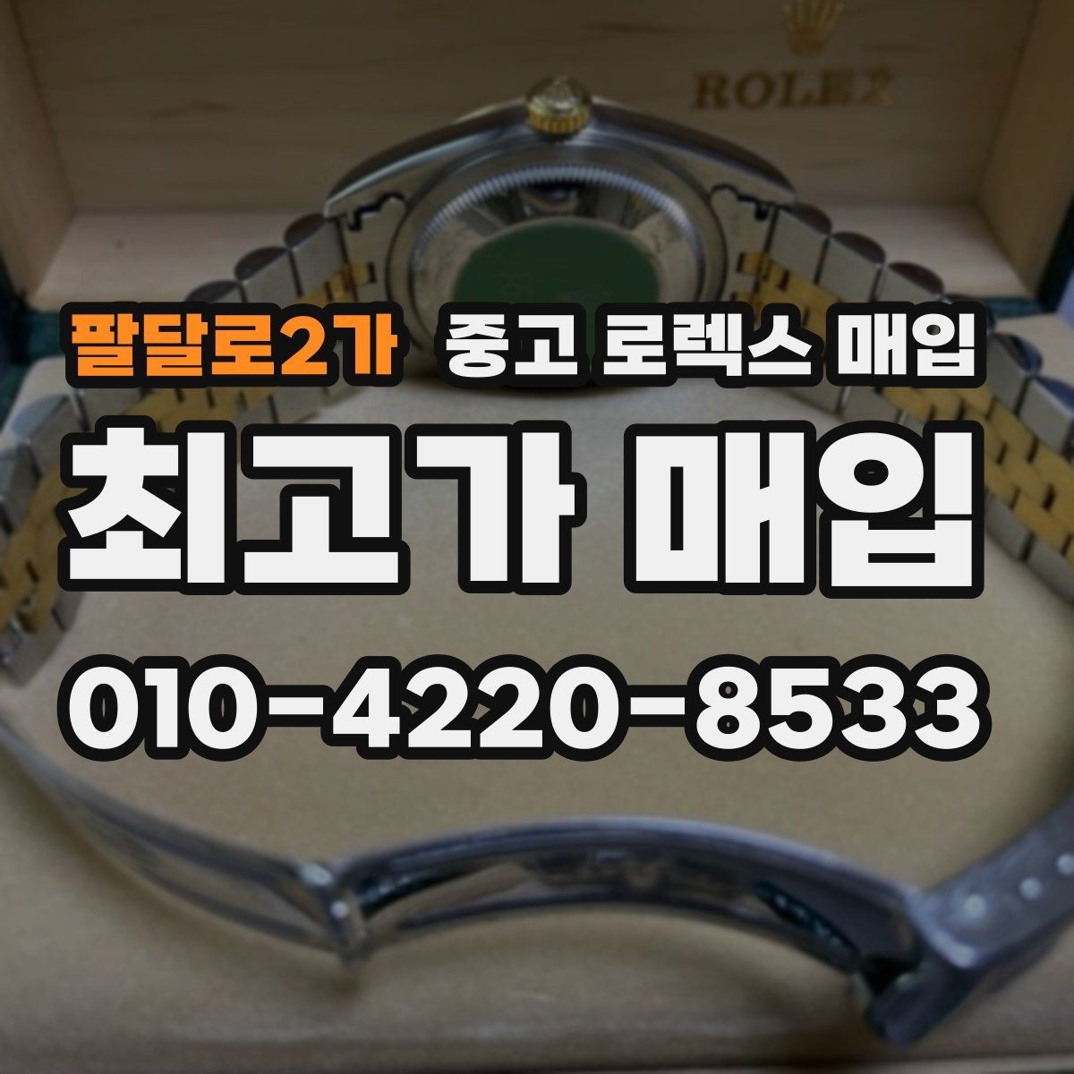 팔달로2가 중고 로렉스 매입 오버홀 기록이 있으면 도움이 될까