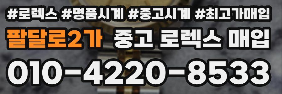 팔달로2가 중고 로렉스 매입