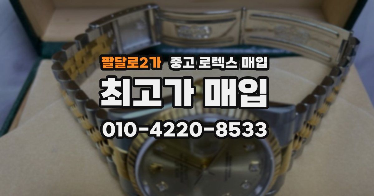팔달로2가 중고 로렉스 매입