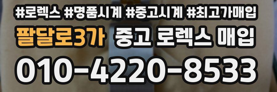 팔달로3가 중고 로렉스 매입