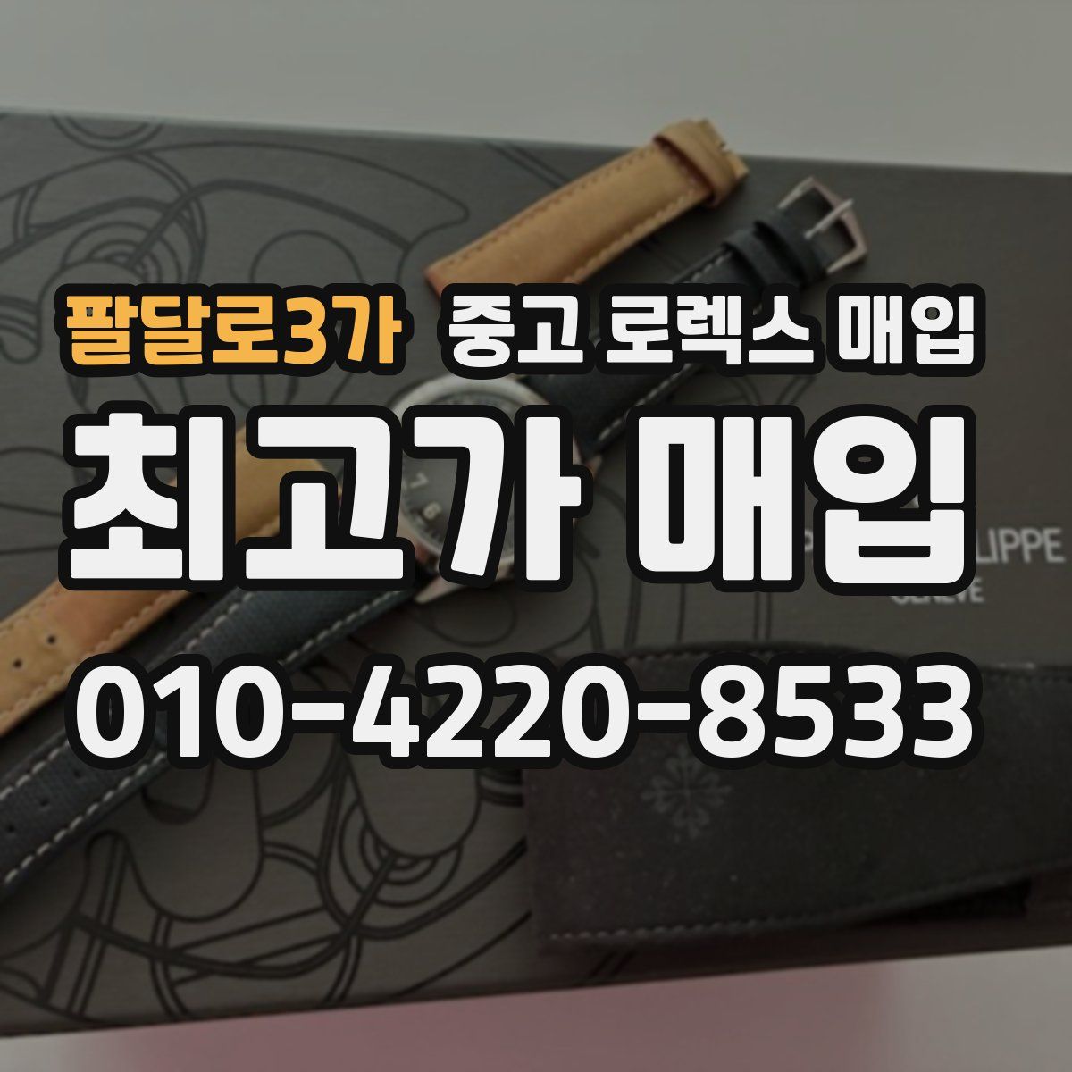 팔달로3가 중고 로렉스 매입