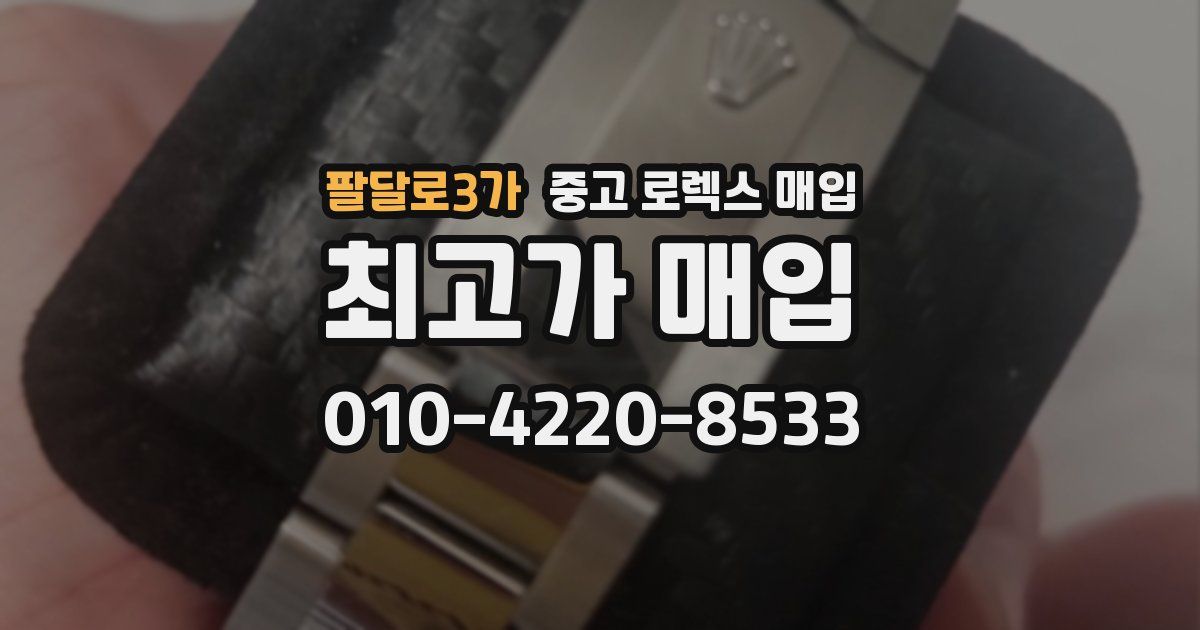 팔달로3가 중고 로렉스 매입