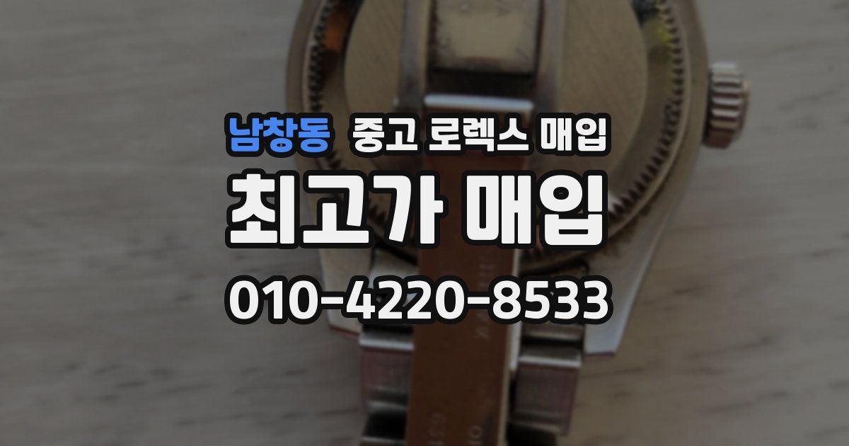 남창동 중고 로렉스 매입