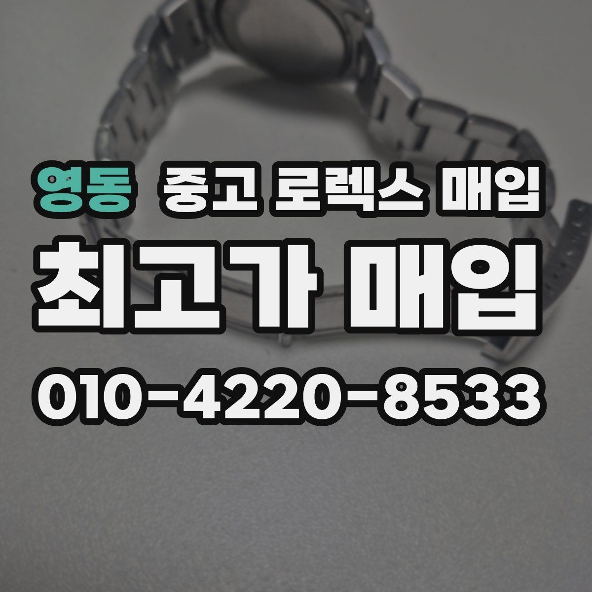 영동 중고 로렉스 매입 모델명을 모르겠다면 확인할 곳