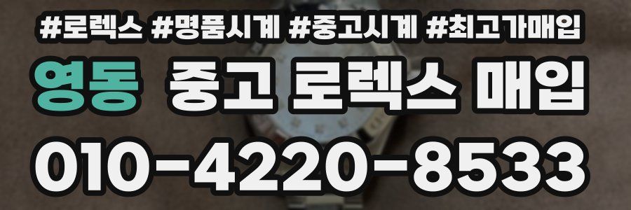 영동 중고 로렉스 매입