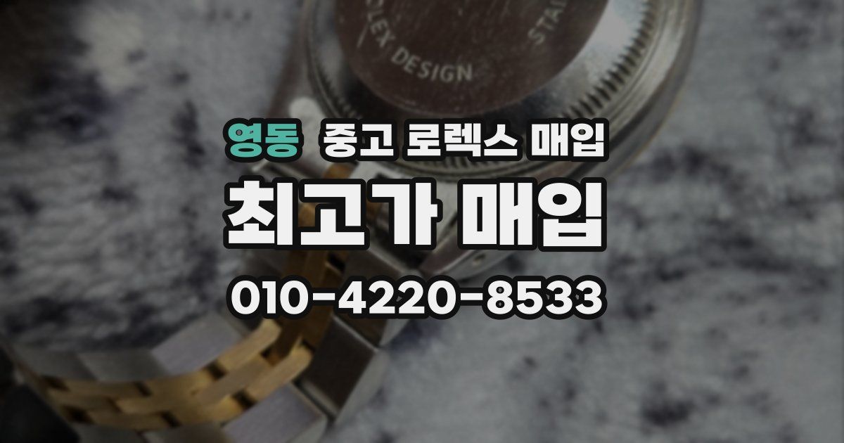 영동 중고 로렉스 매입