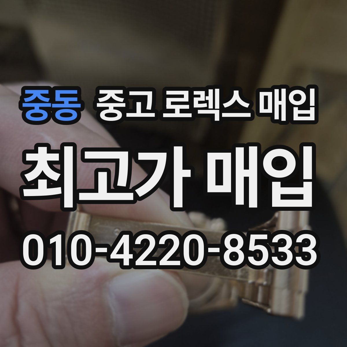 중동 중고 로렉스 매입 서브마리너 시세 판단 포인트