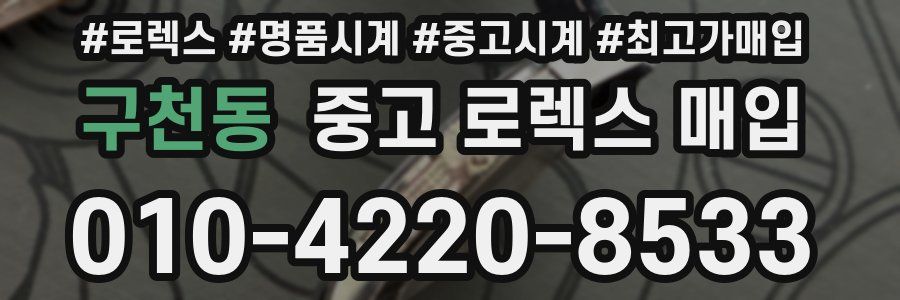 구천동 중고 로렉스 매입
