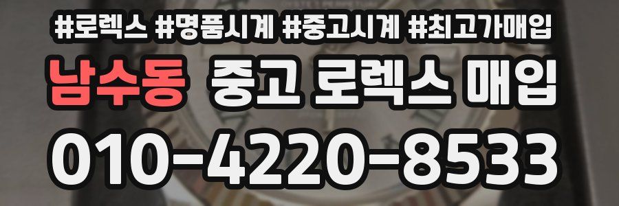 남수동 중고 로렉스 매입