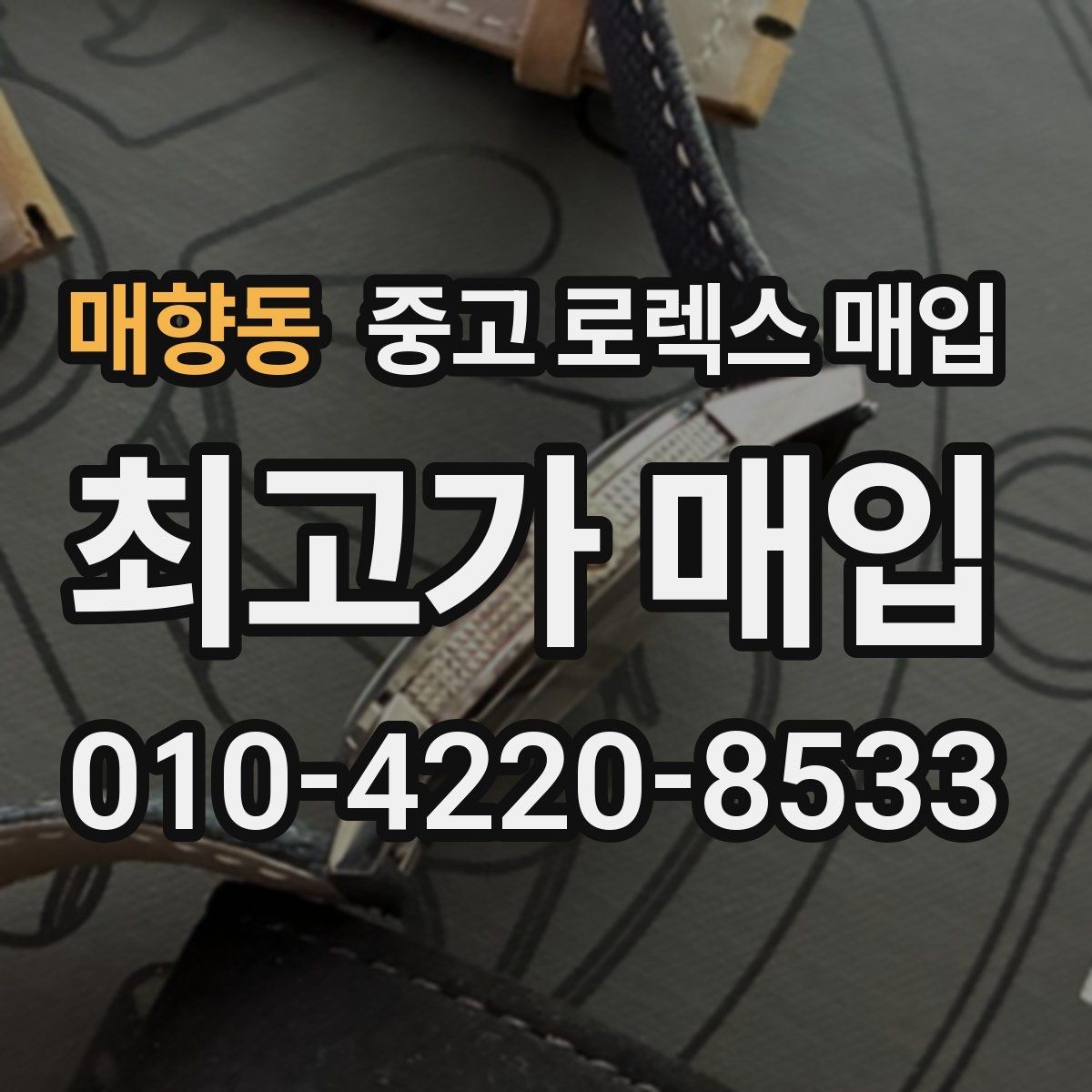 매향동 중고 로렉스 매입 브레이슬릿 늘어짐이 가격에 미치는 영향
