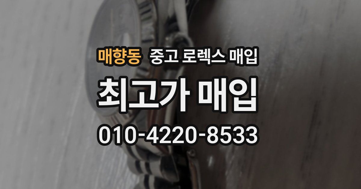 매향동 중고 로렉스 매입