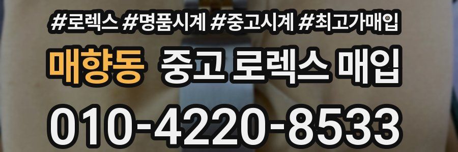 매향동 중고 로렉스 매입