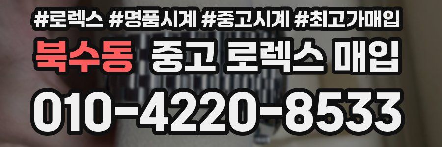 북수동 중고 로렉스 매입