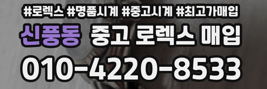 신풍동 중고 로렉스 매입