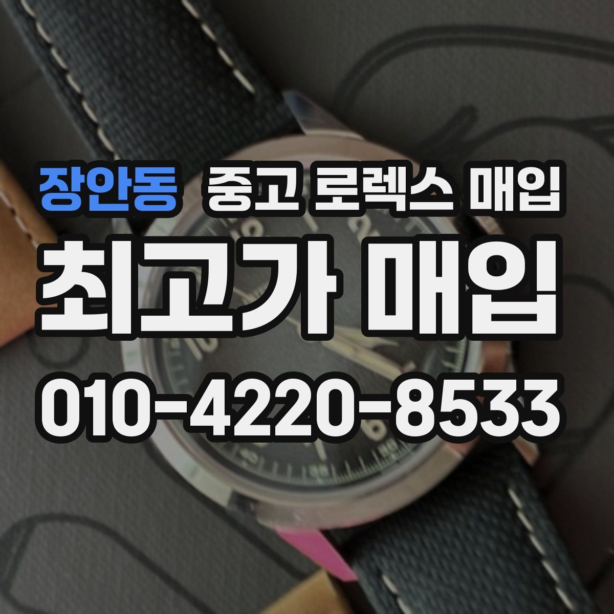 장안동 중고 로렉스 매입