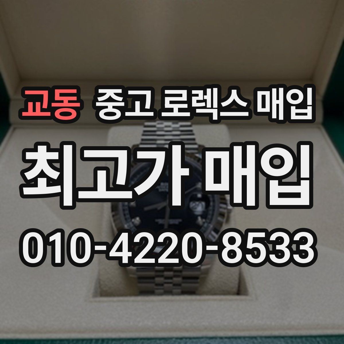 교동 중고 로렉스 매입 감정 시간이 길어지는 경우는 언제일까