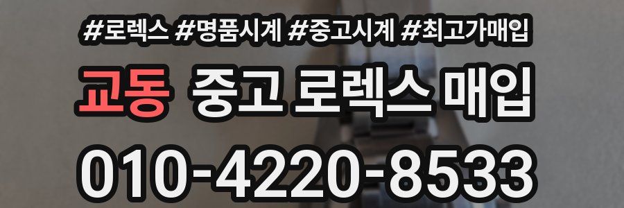 교동 중고 로렉스 매입