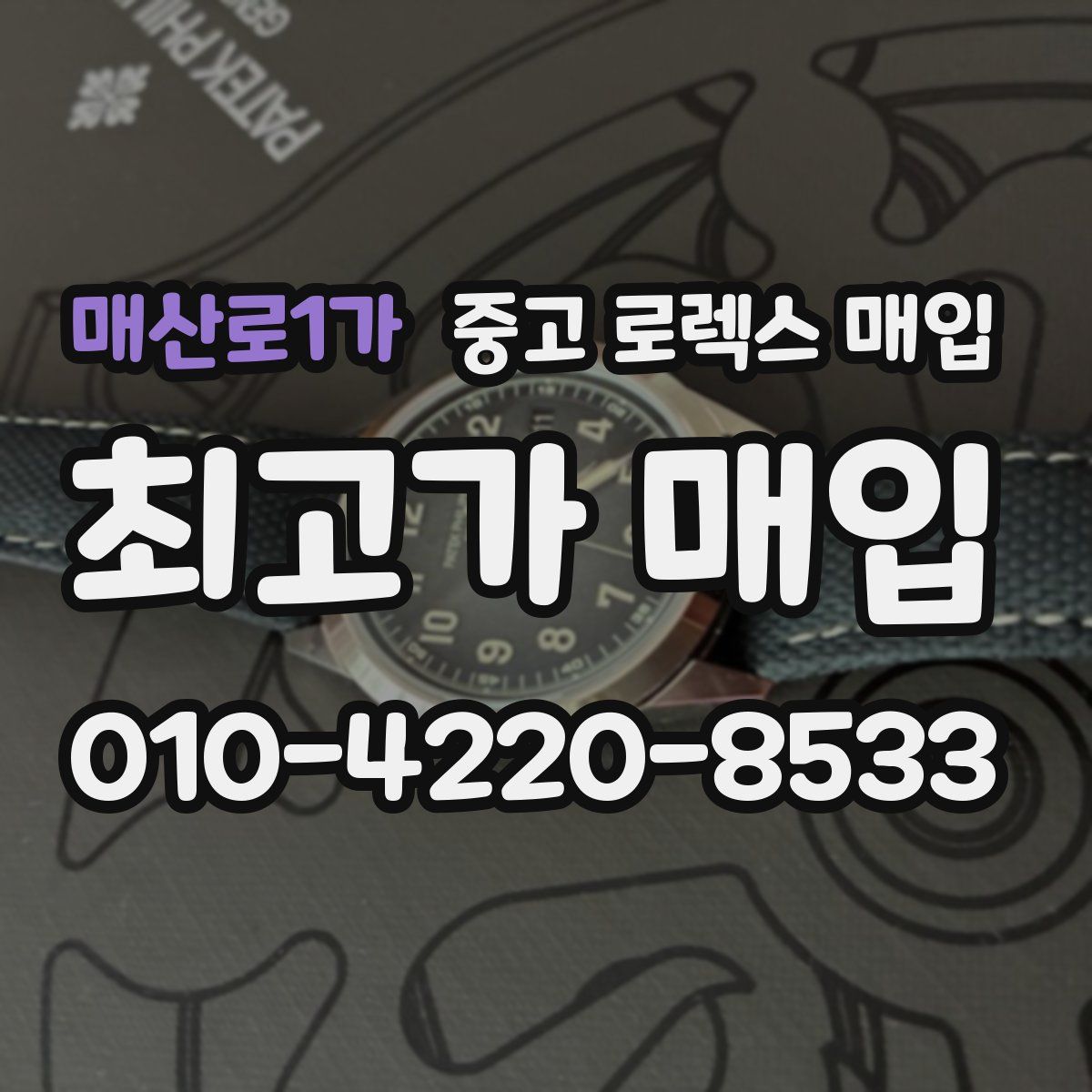 매산로1가 중고 로렉스 매입