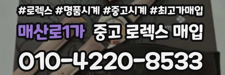 매산로1가 중고 로렉스 매입