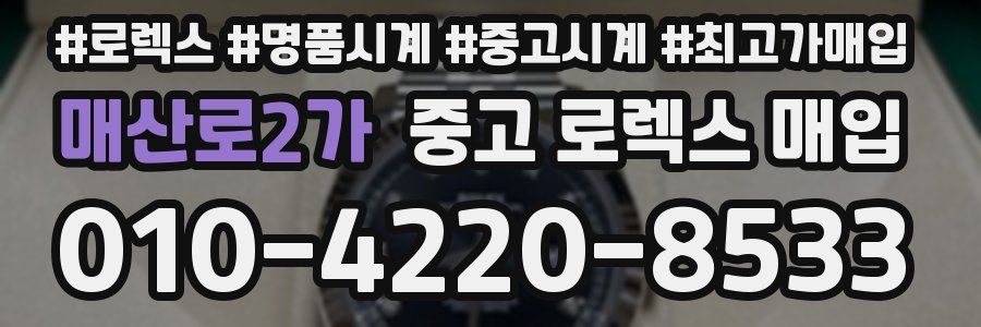 매산로2가 중고 로렉스 매입