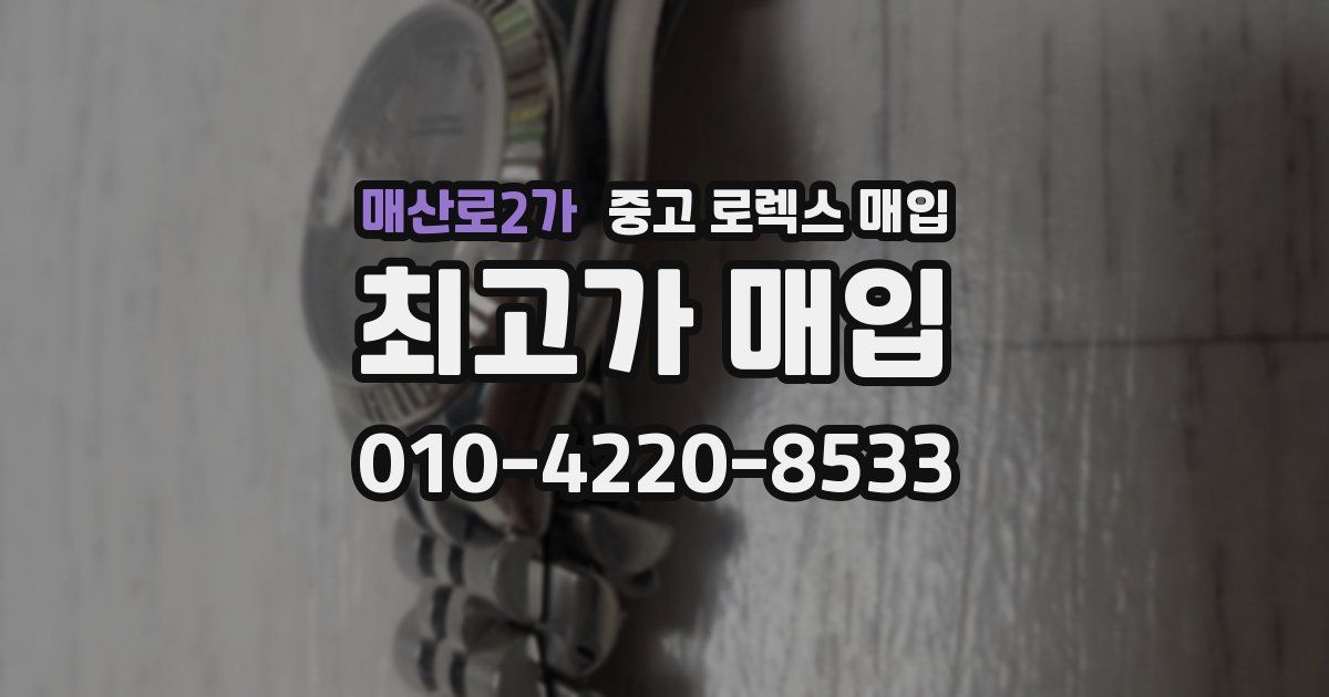 매산로2가 중고 로렉스 매입