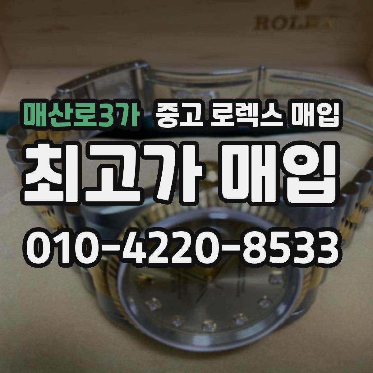 매산로3가 중고 로렉스 매입