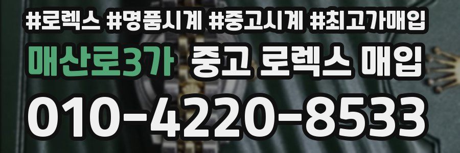 매산로3가 중고 로렉스 매입