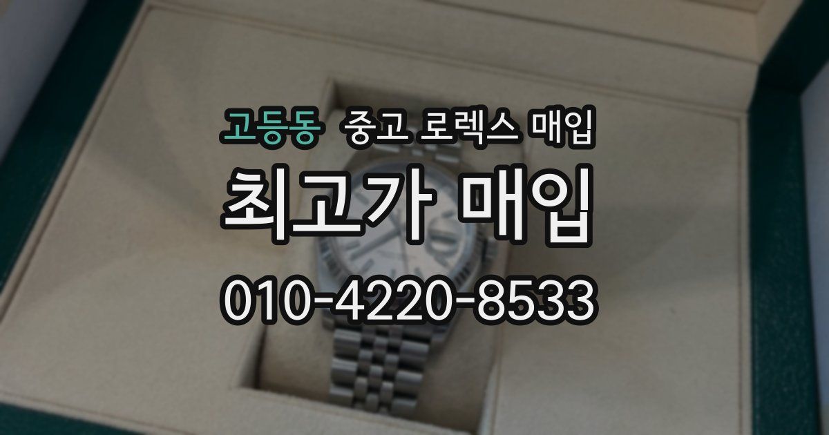 고등동 중고 로렉스 매입