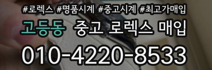 고등동 중고 로렉스 매입