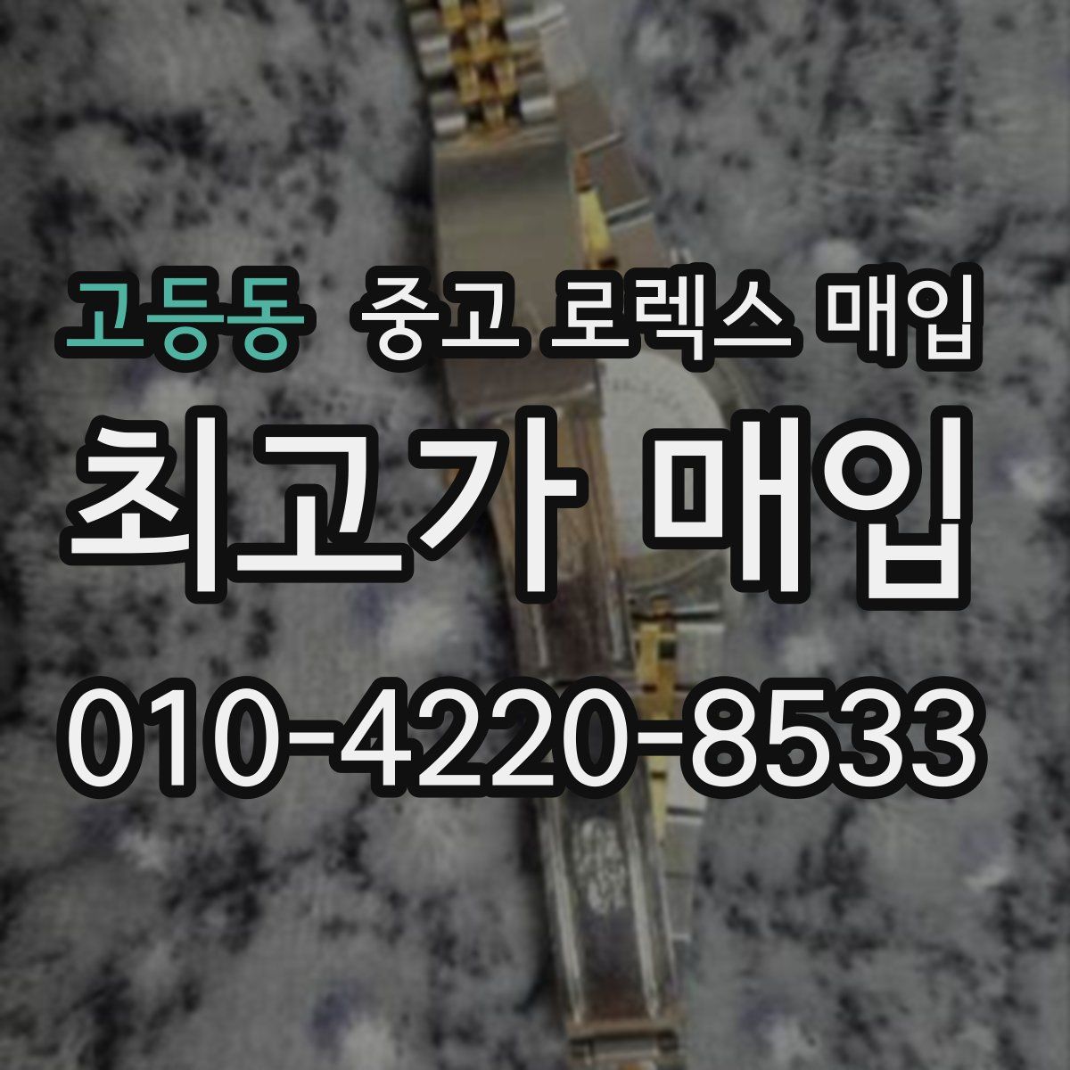 고등동 중고 로렉스 매입