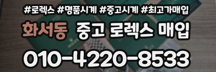 화서동 중고 로렉스 매입