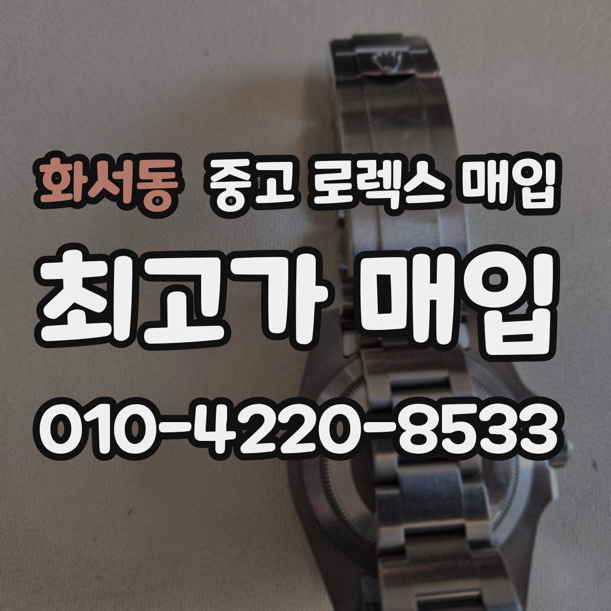 화서동 중고 로렉스 매입