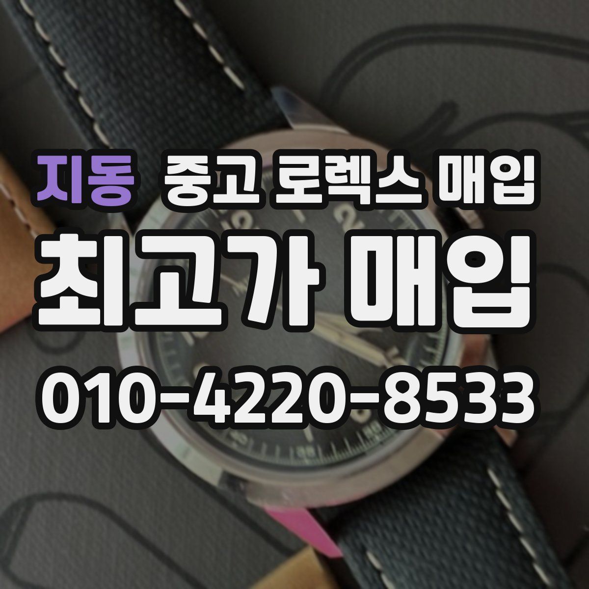 지동 중고 로렉스 매입