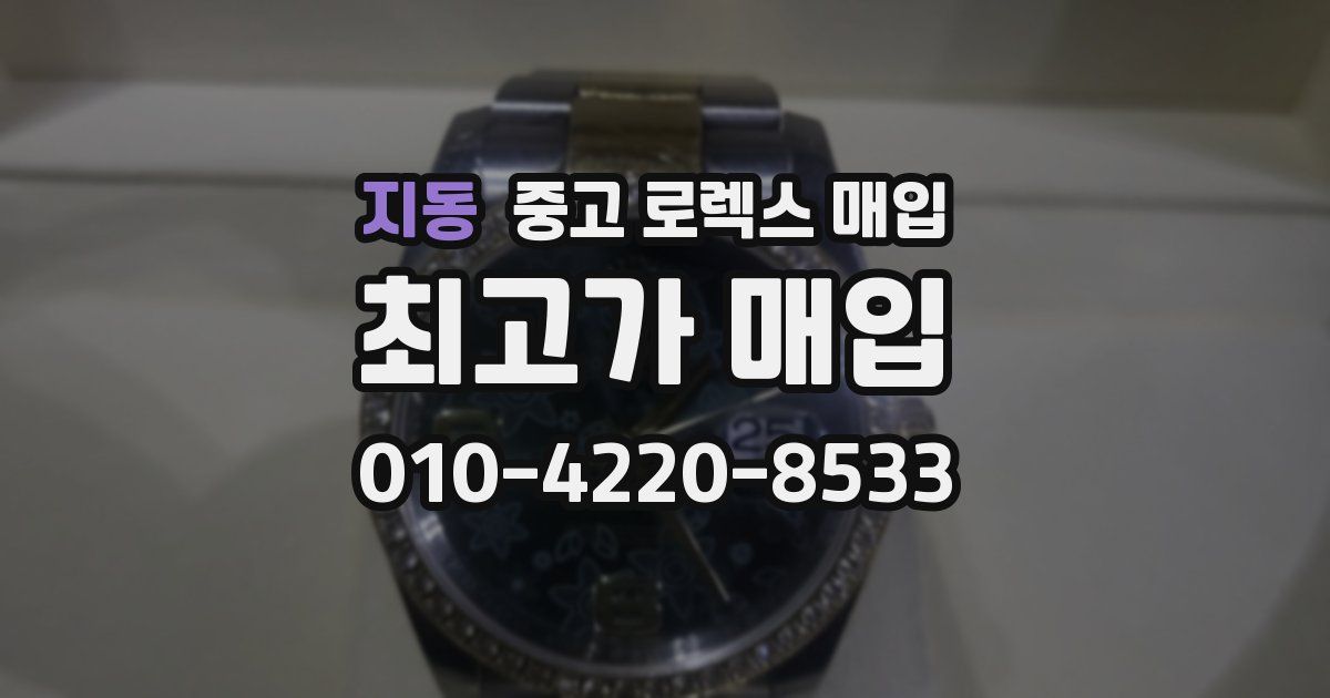 지동 중고 로렉스 매입