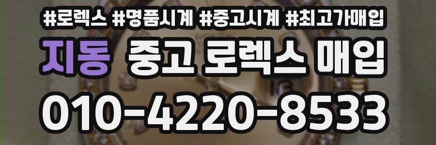 지동 중고 로렉스 매입