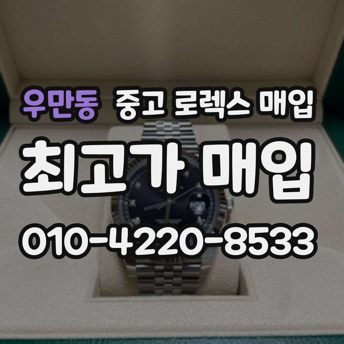 우만동 중고 로렉스 매입 빈티지 모델은 무엇이 더 중요할까
