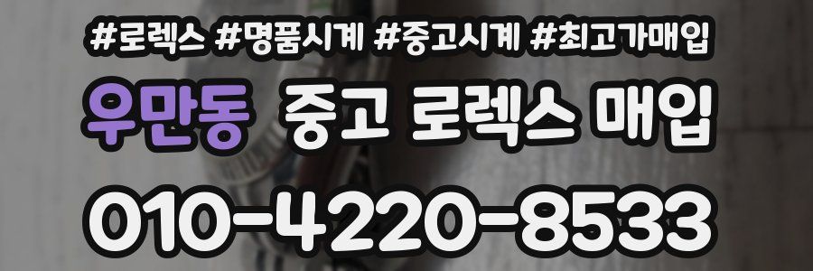 우만동 중고 로렉스 매입