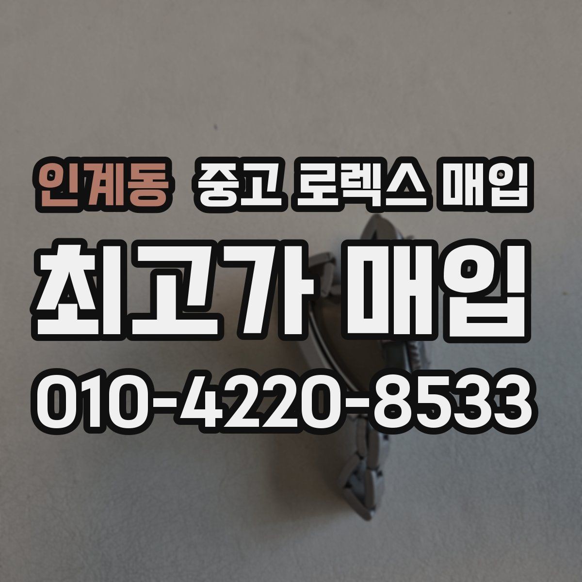 인계동 중고 로렉스 매입 견적을 올리는 현실적인 준비 방법