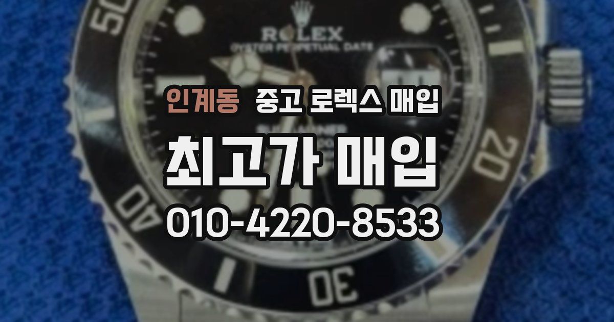 인계동 중고 로렉스 매입