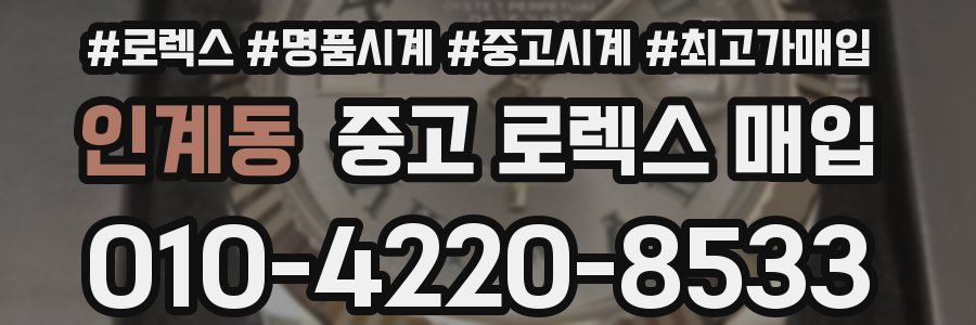 인계동 중고 로렉스 매입