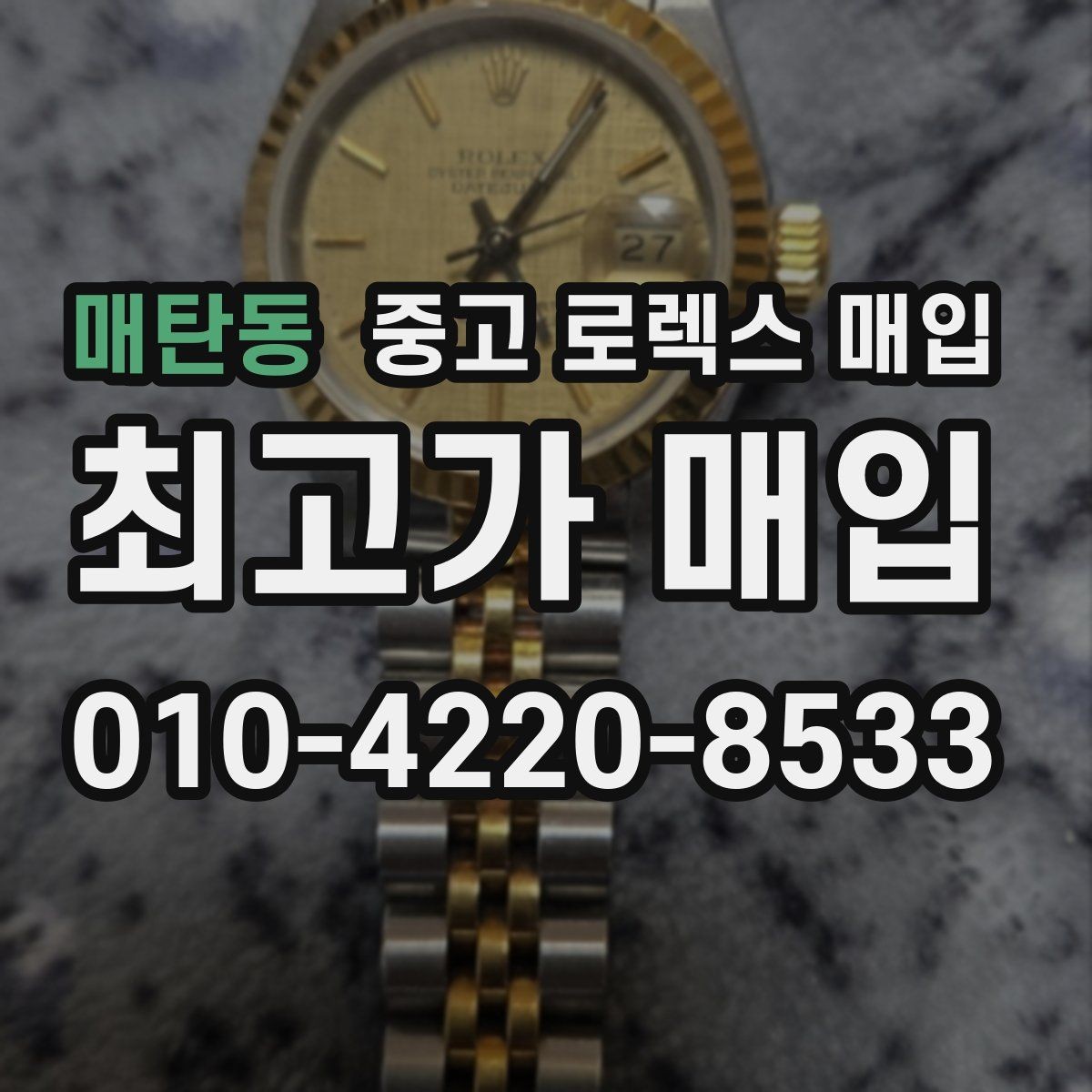 매탄동 중고 로렉스 매입 유리 흠집과 교체 이력 체크 포인트