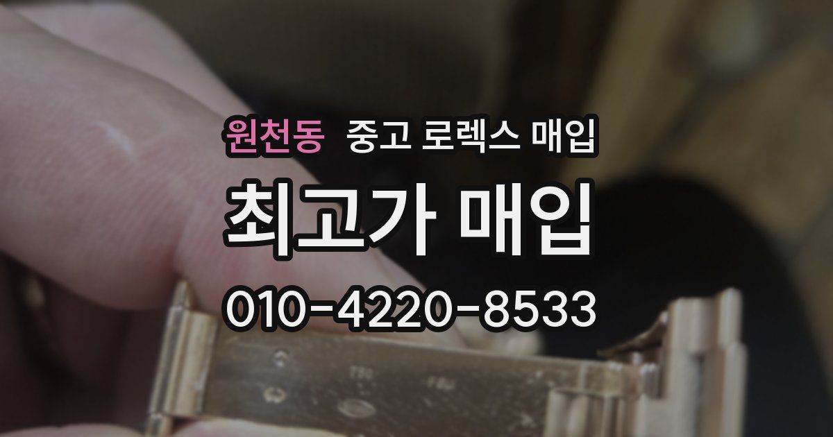 원천동 중고 로렉스 매입
