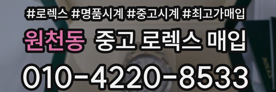 원천동 중고 로렉스 매입