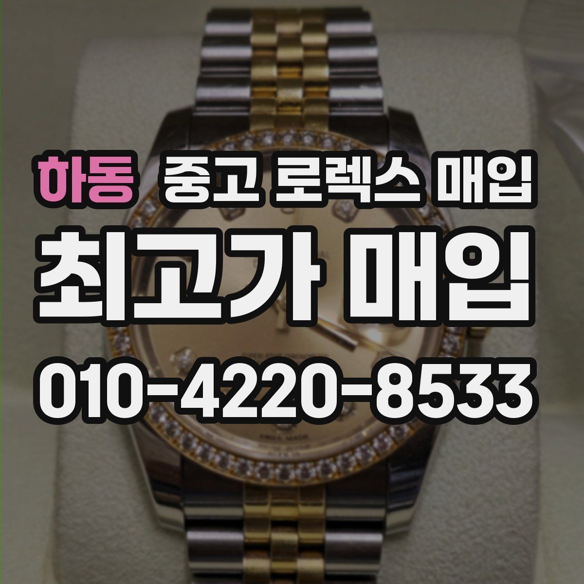 하동 중고 로렉스 매입 사진 견적과 실물 견적이 다른 이유