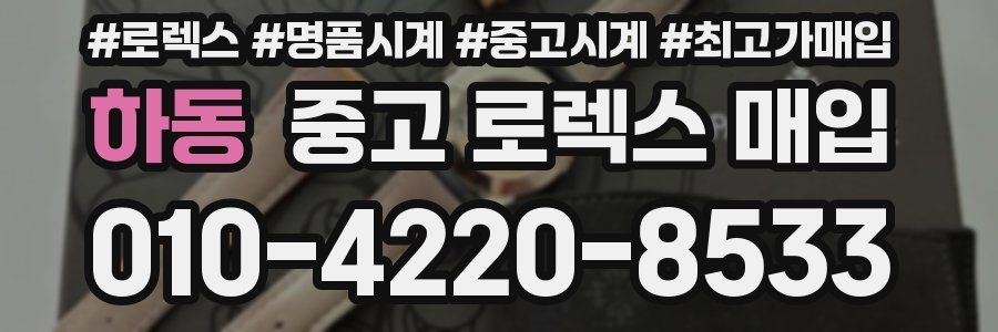 하동 중고 로렉스 매입