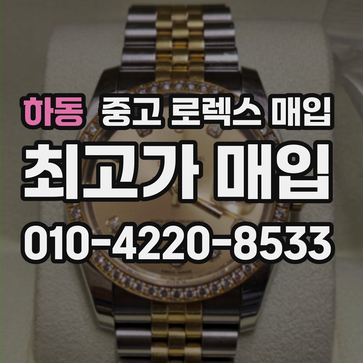 하동 중고 로렉스 매입