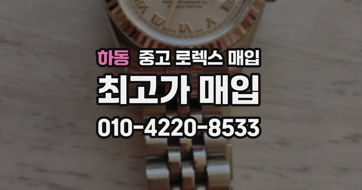 하동 중고 로렉스 매입