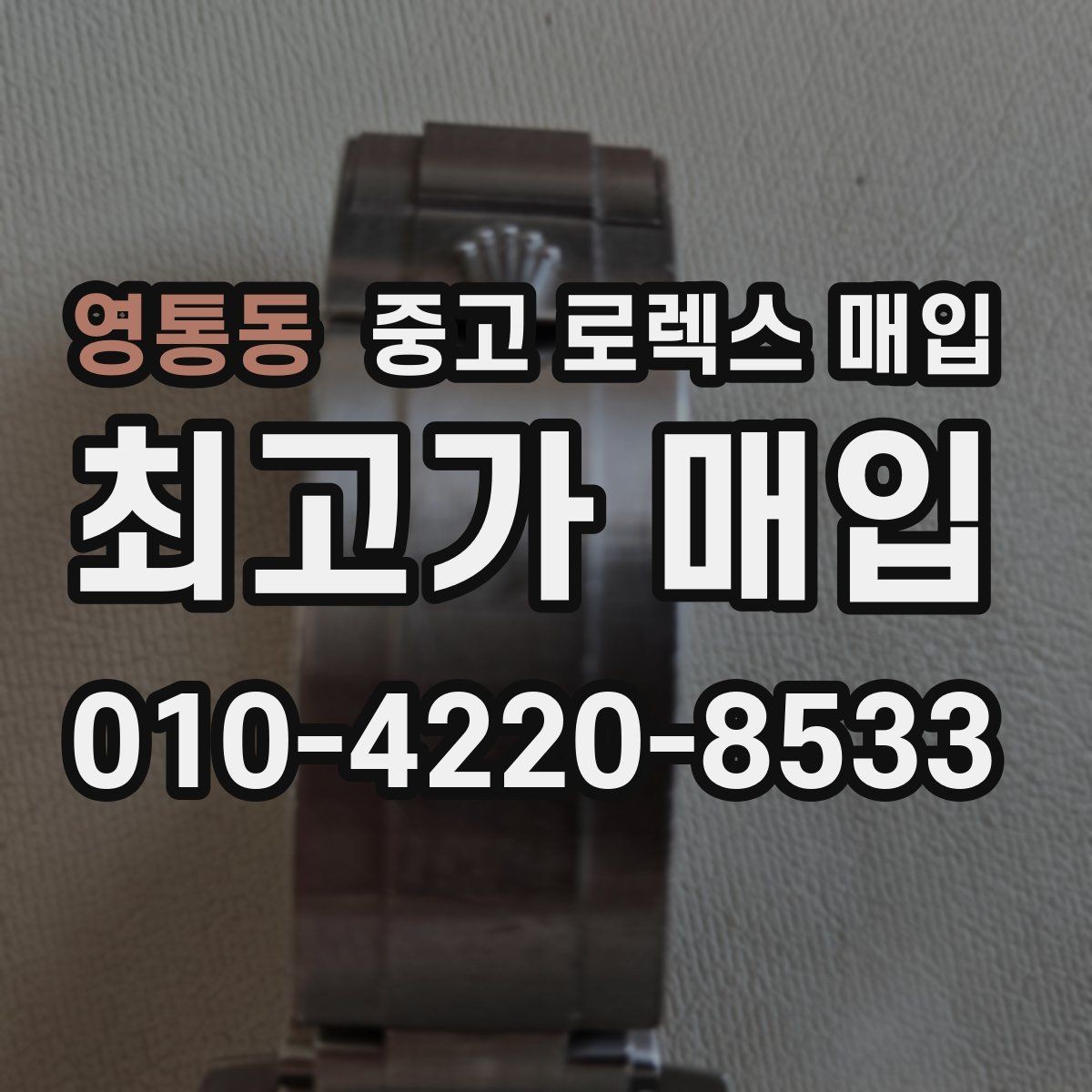 영통동 중고 로렉스 매입 케이스가 많이 닳으면 어떤 차이가 날까