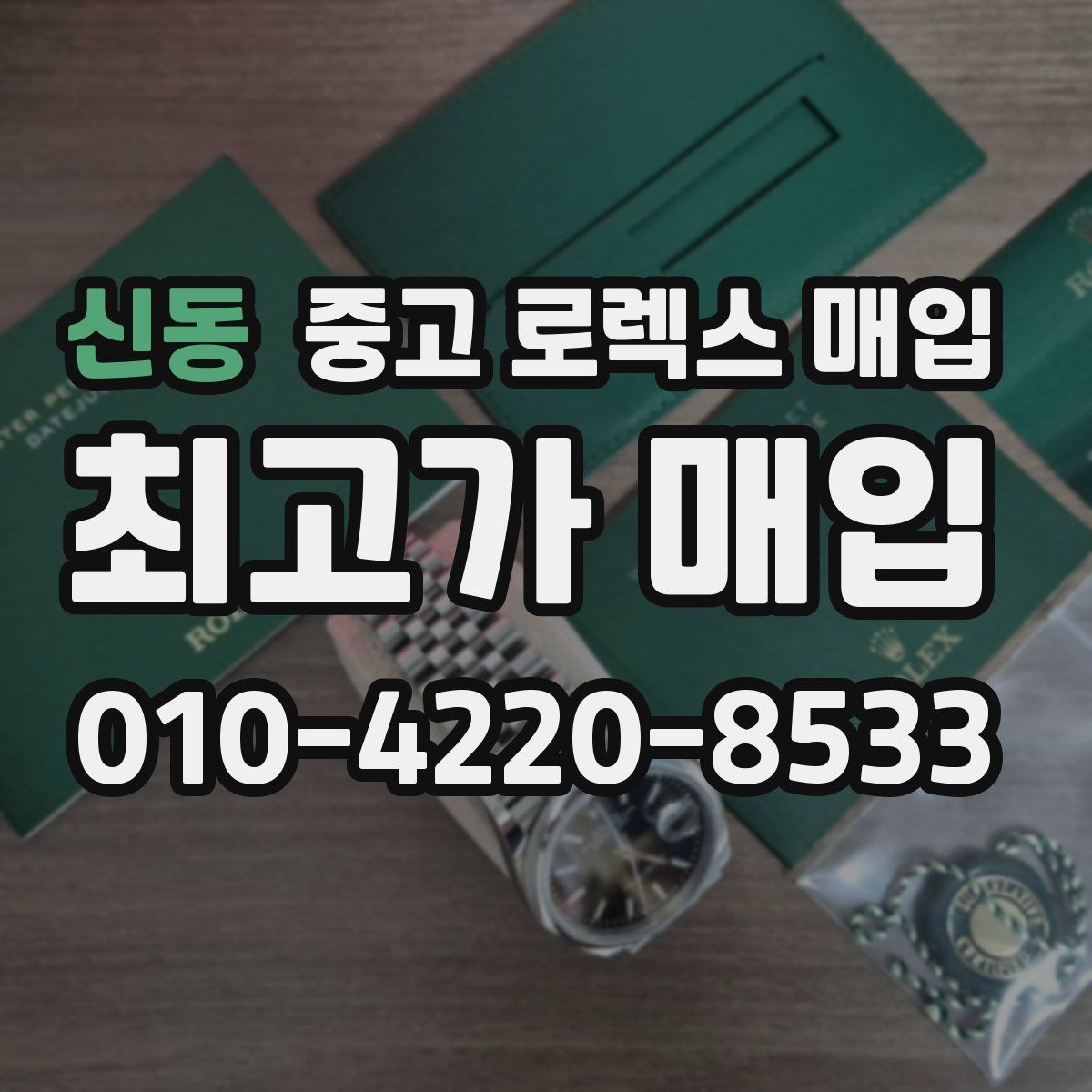 신동 중고 로렉스 매입 택배 거래를 안전하게 진행하는 방법